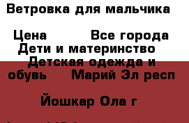 Ветровка для мальчика › Цена ­ 600 - Все города Дети и материнство » Детская одежда и обувь   . Марий Эл респ.,Йошкар-Ола г.